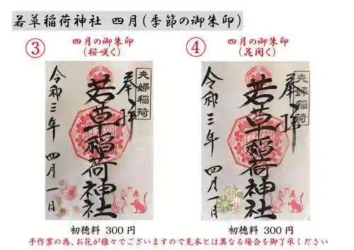 正一位 若草稲荷神社の御朱印