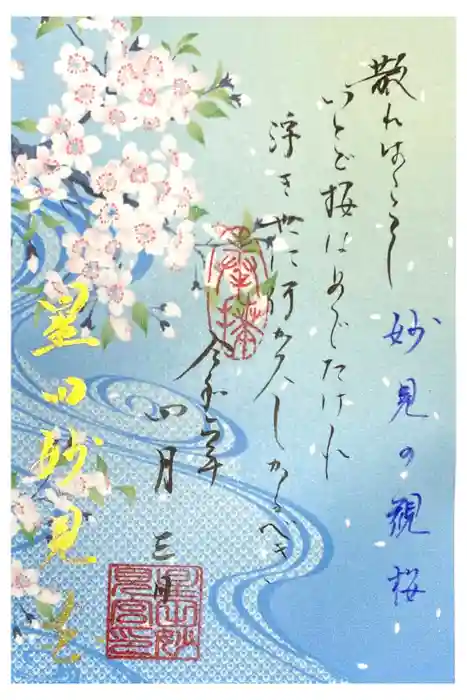 星田妙見宮の御朱印