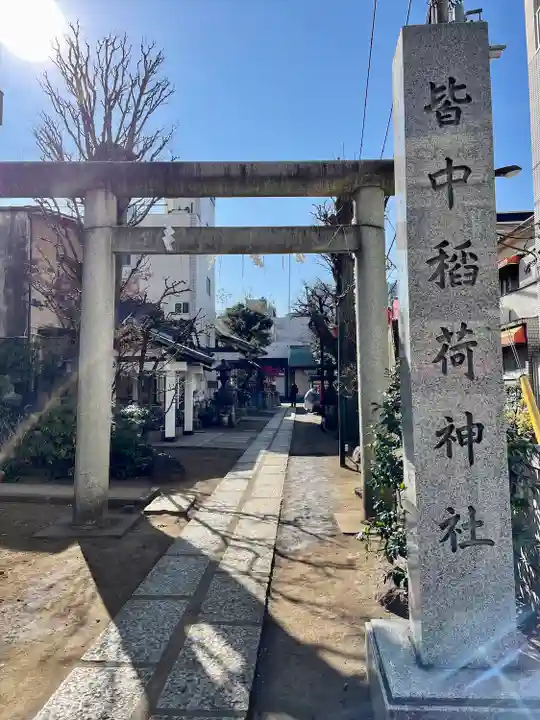 皆中稲荷神社(東京都)