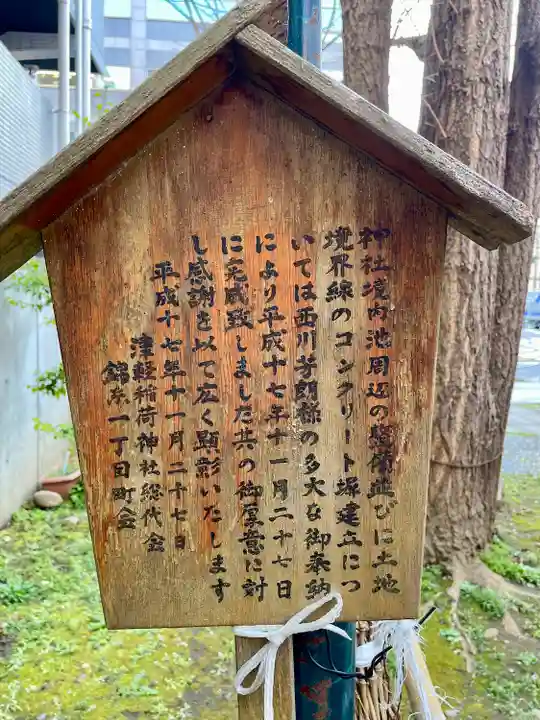 津軽稲荷神社(東京都)