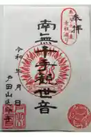 延命寺の御朱印