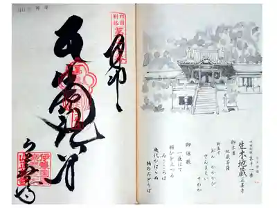 正善寺（生木地蔵）の御朱印
