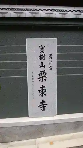 栗東寺の歴史