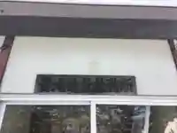 豊滝神社のその他建物