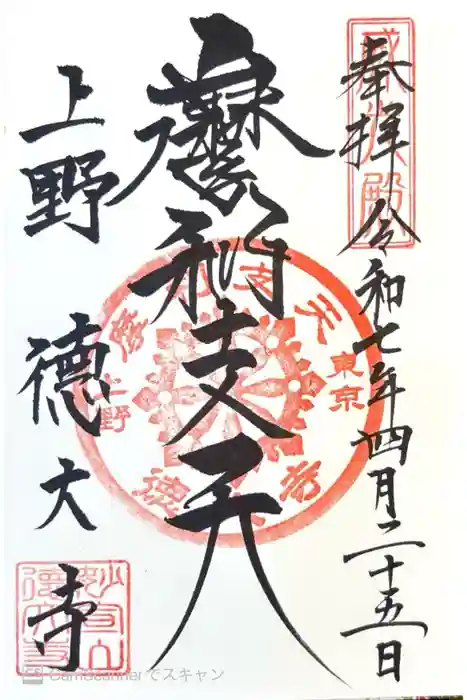摩利支天 徳大寺の御朱印