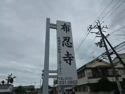 布忍寺(大阪府)