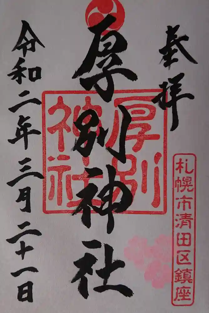 厚別神社の御朱印