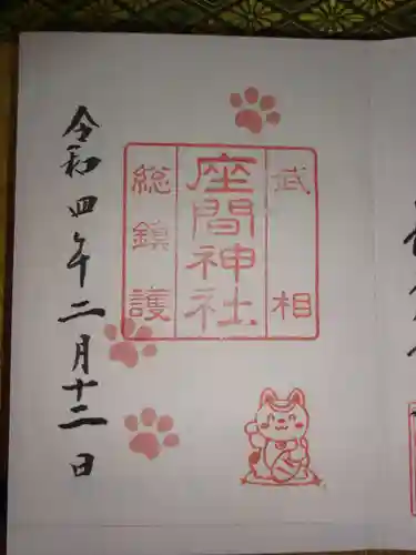 座間神社の御朱印