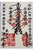 法性寺の御朱印
