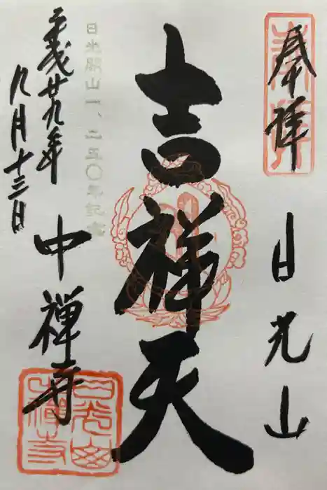 中禅寺立木観音の御朱印
