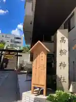 高輪神社(東京都)