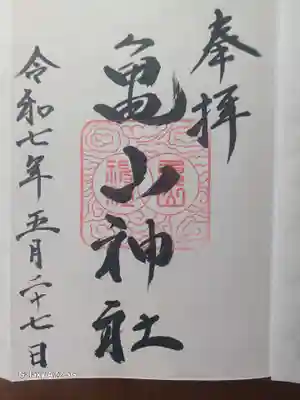 亀山神社の御朱印