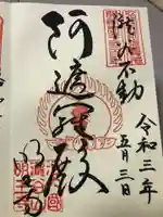 瀧谷不動尊 明王寺の御朱印