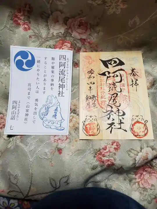 四阿流尾神社の御朱印