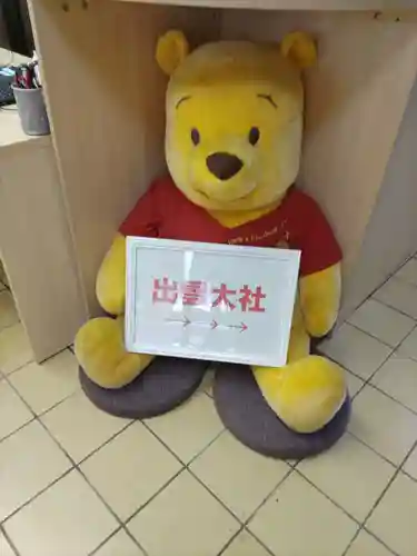 出雲大社埼玉分院八柱支部(千葉県)