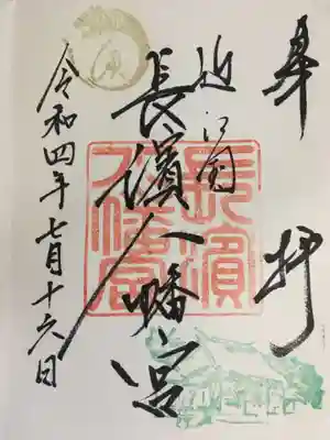 長浜八幡宮の御朱印