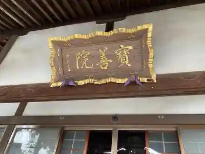 宝善院の本殿・本堂