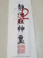 静神社の授与品その他