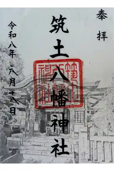 筑土八幡神社の御朱印