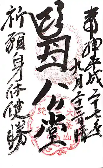 母公堂の御朱印