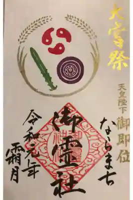 2019年11月の大嘗祭限定御朱印です。(書き置き)