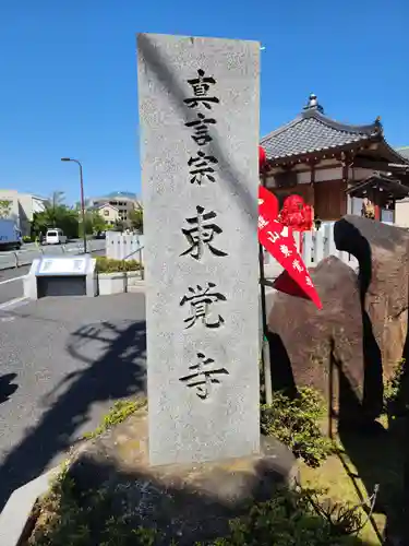 東覚寺のその他建物