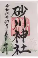 砂川神社の御朱印
