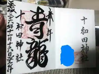 初めていただいた御朱印です。