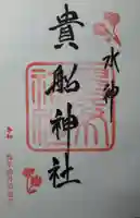 貴船神社の御朱印