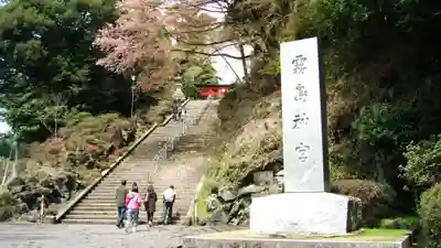 霧島神宮(鹿児島県)