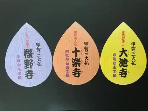 十楽寺(湖国甲賀三大仏)安心巡りの御朱印