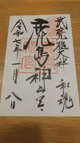 鹿島神宮の御朱印