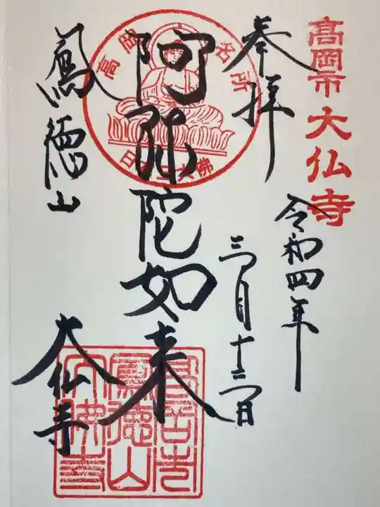 大仏寺の御朱印