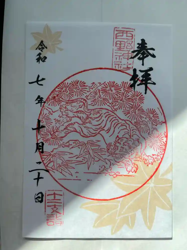 西野神社の御朱印