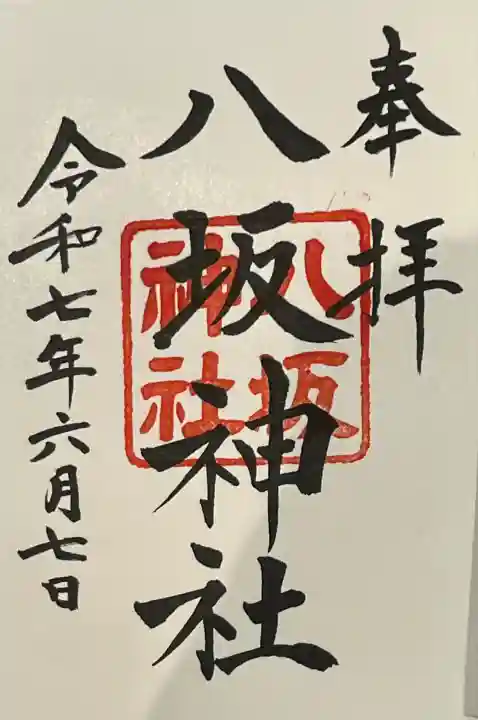 日枝神社末社の八坂神社の御朱印を日枝神社にて書き入れで御拝受。八坂神社例祭日である6月7日に授与されます。