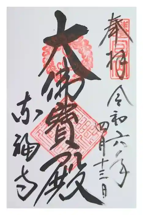 東福禅寺（東福寺）の御朱印