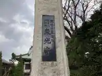 東光寺(神奈川県)