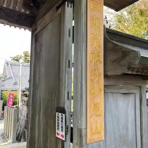 能勢妙見山（真如寺境外仏堂）(大阪府)