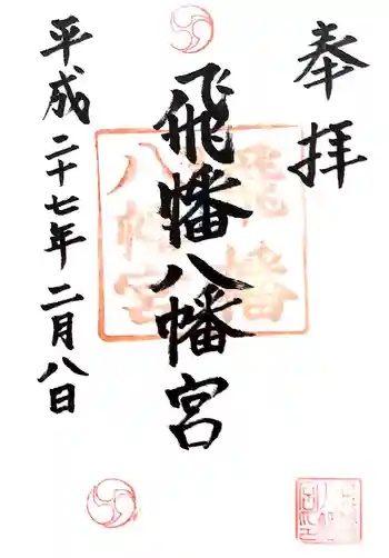 飛幡八幡宮の御朱印 2015年02月
