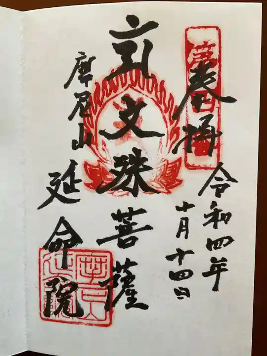 延命院の御朱印