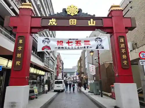 成田山深川不動堂（新勝寺東京別院）の鳥居