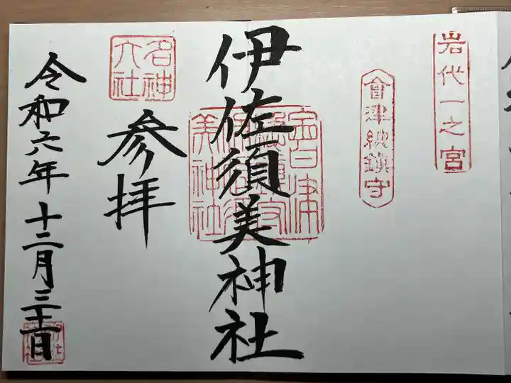 伊佐須美神社(福島県)