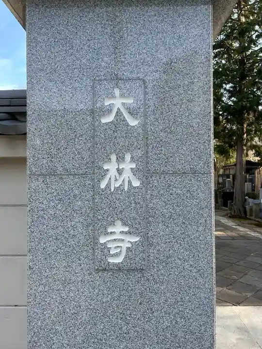 大林寺(東京都)