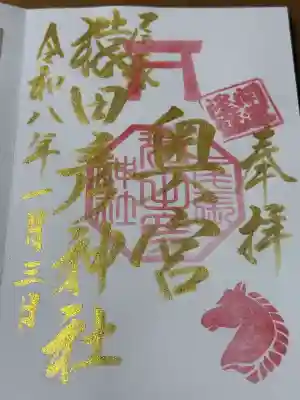 尾張猿田彦神社 奥宮の御朱印