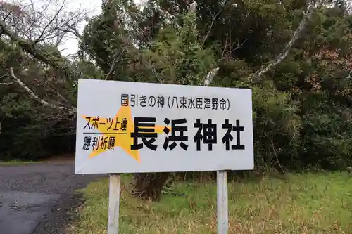 長浜神社(島根県)