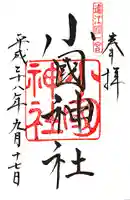 小國神社の御朱印