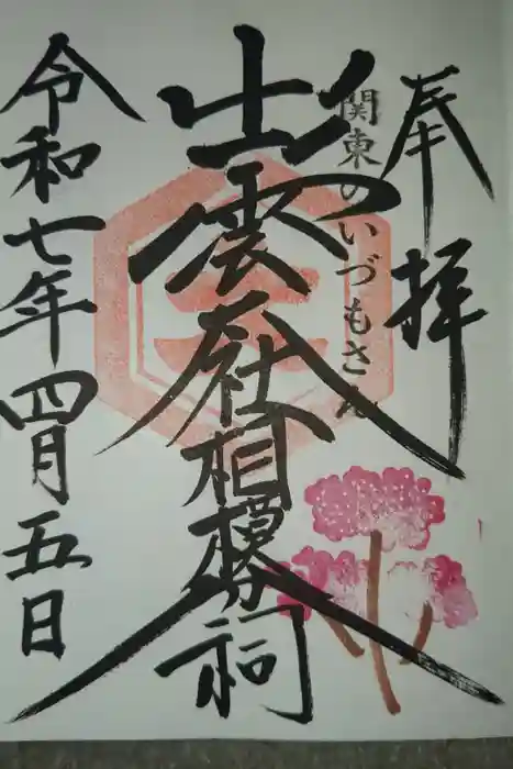 出雲大社相模分祠の御朱印