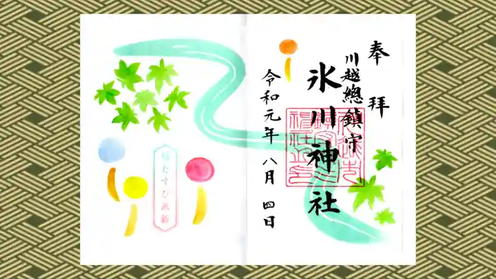 川越氷川神社の御朱印