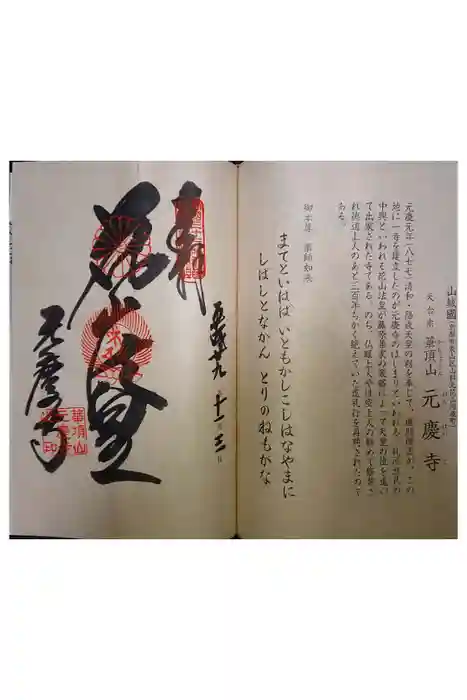 元慶寺の御朱印