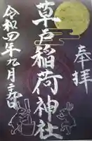 草戸稲荷神社の御朱印